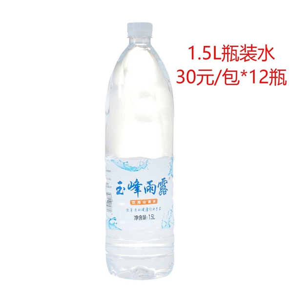 1.5L瓶装水 30元/包*12瓶