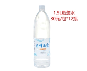 1.5L瓶装水 30元/包*12瓶