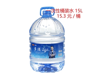 一次性桶装水15L 15.3元/桶